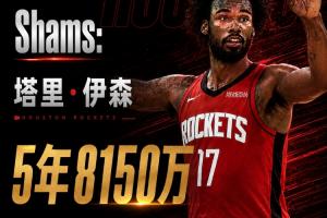 火箭若对伊森合同进行调整+交易DFS可能实现退位,甚至可免缴奢侈税!