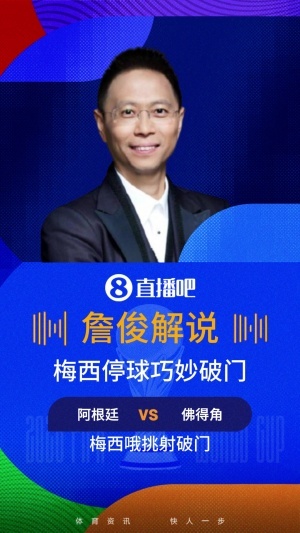 詹俊赞梅西进球：连称3次完美！佛之脚难以抵挡神之脚，梅西神左脚