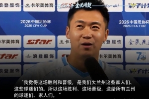 兰州陇原竞技球员谈淘汰津门虎：胜利是对兰州球迷的回报