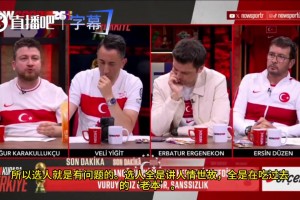 土耳其嘉宾:有7-8名球员靠人情世故入选,蒙特拉故意选这些球员