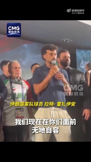 伊朗国家队教练：伊朗面临的是一场遭受针对性限制的世界杯