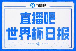 直播吧世界杯每日快报：德国提前晋级，库拉索队取得历史首胜，荷兰日本大比分获胜