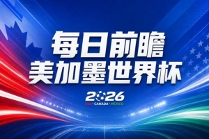 世界杯第14比赛日展望：韩国平局可确保晋级，内马尔或献美加墨处子秀