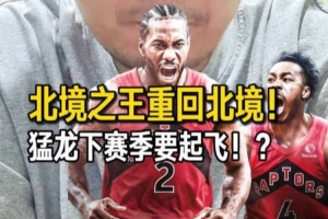 猛龙队下赛季有望崛起,争夺冠军似乎并非毫无可能