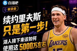 延长里夫斯合同只是起点！湖人如何运用约5000万的薪资空间？
