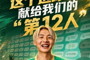 吴鸿晨（南平队）：进球赠予球队“第12人”，球迷对我们的支持无比重要