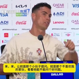 C罗与巴西记者“交锋”:你来提问,我深知你对我有偏见,我对你印象深刻