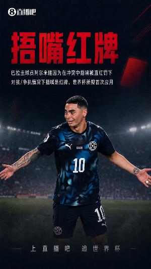 巴拉圭解说员因捂嘴红牌怒斥FIFA和因凡蒂诺，被剥夺世界杯报道资格