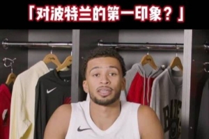 开拓者球员分享波特兰初体验:宁静优美,气候似布鲁塞尔