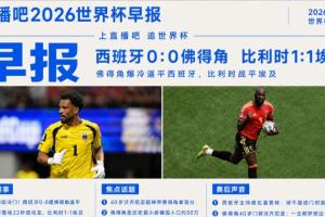世界杯晨报：超级爆冷！西班牙0-0佛得角