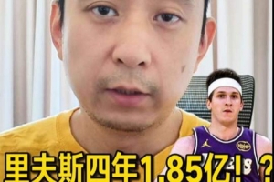 解说：若湖人目标是近期夺冠，里夫斯的新合同薪资过于高昂
