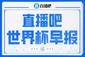 晨报：凯恩连下两城英格兰2-1胜民主刚果；比利时加时3-2绝杀塞内加尔