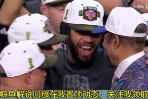 布伦森获得总决赛FMVP！徐静雨光速投敌：我现在是布伦森球迷了！