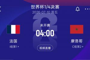 法国8强再战摩洛哥，上届世界杯半决赛法国以2-0击败摩洛哥