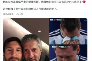 外媒：梅西父亲过去几小时病情恶化，这也解释了梅西进球后哭了