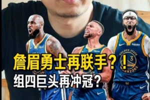 解说：勇士引进浓眉和詹姆斯夺冠仍颇具挑战，但并非无望