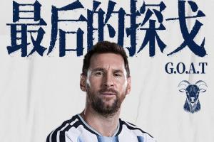 纪录之夜！梅西单场缔造九项纪录：世界杯射手王、胜场王等