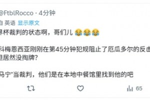 最后时刻没掏牌❗️国外网友骂马宁：是在中餐馆找的裁判吗？