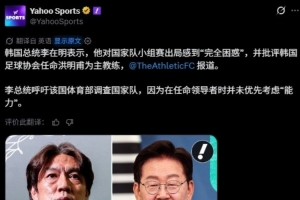 国外媒体纷纷报道韩总统李在明就韩队世界杯出局要求调查