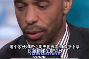 看呆大帝！亨利赞叹梅西帽子戏法：他和明天那哥们已经强到去月球