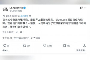阿根廷大V：毫不夸张地说日本是世界上最好的球队
