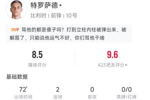 完美表现！特罗萨德本战数据：进2球，送出4次关键助攻，击中门柱1次