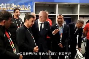 因凡蒂诺访问伊朗更衣室发表讲话：你们凝聚全场，正在创造历史！