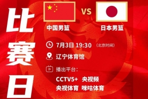 分析:日本队主要依靠外线进攻和攻守转换,我们必须掌控比赛节奏