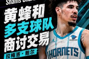 沙姆：黄蜂与多队商谈三换一交易 交易或明后天完成