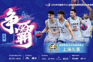 超三联赛巅峰对决！上海久事夺冠，成都衡昌龙马激战正酣