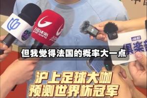 上海足球名宿对世界杯冠军预测：武磊看好巴西夺冠，吴曦预测法国将获冠军