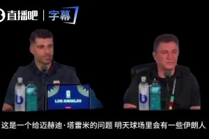 伊朗前锋塔雷米回应记者：我们不属于任何派系，只为伊朗人民快乐