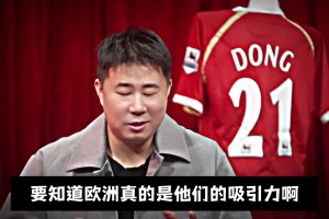 董方卓爆料：曼联前队友一夜叫了500个女孩！个个都是模特级别