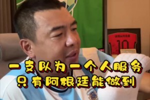 徐亮感叹：一支球队为一个人服务的只有阿根廷能做到