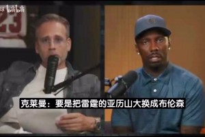 名嘴：要是把SGA换成布伦森，雷霆绝对能击败马刺！