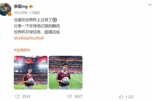 李现社交媒体：世界杯亮相成功⚽️开球使命圆满达成