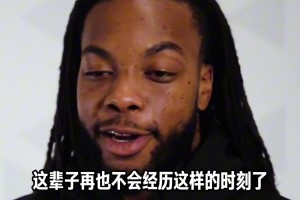 享受过程！加兰谈选秀的经历！