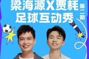 球迷们速来！梁海源贾耗足球互动秀等你热情参与！