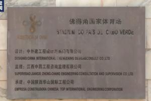 央视曝最大黑马：佛得角国家体育场由中国援建，标识显中文