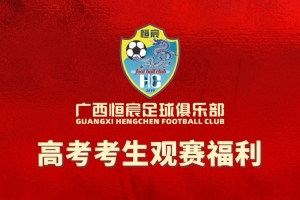 恒宸福利：2026届高考生持准考证可免费观赏足协杯