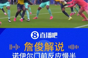 德国1-2遭厄瓜多尔反超！詹俊:诺伊尔慢了，他想让球落到自己手里
