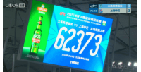 再次刷新队史记录！英博对阵申花，现场观众人数达62373名