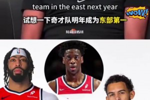 特雷杨：我不惧现在的流言蜚语！期待带队夺得东部第一用表现说话