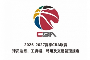 2026年新秀起薪标准:状元年薪50万 榜眼年薪40万 探花年薪35万