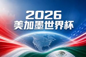 世界杯彩经：瞄准晋级 美国击败澳大利亚