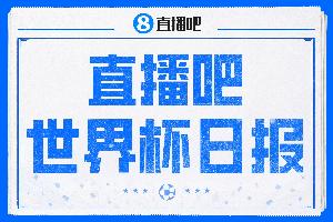 直播吧世界杯每日快讯：加拿大击败南非成为首支晋级16强的球队，韩国队主教练离任