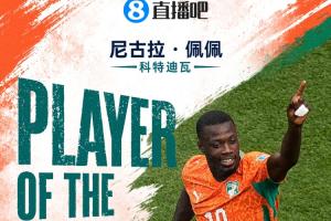 世界杯直播吧15日MVP：尼古拉·佩佩荣获！两球助科特迪瓦队首次晋级