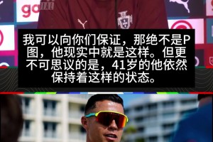 实力亲承！维蒂尼亚：我可以向你们保证，C罗的身体绝对不是P图