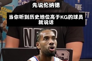 美国球迷心中加内特的历史地位！