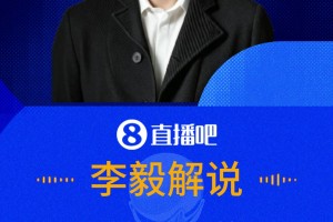 李毅谈库库：他后排插上的时机是边后卫最好的，这是教不出来的